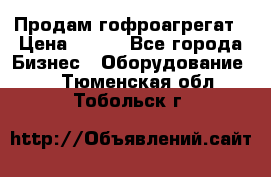 Продам гофроагрегат › Цена ­ 111 - Все города Бизнес » Оборудование   . Тюменская обл.,Тобольск г.